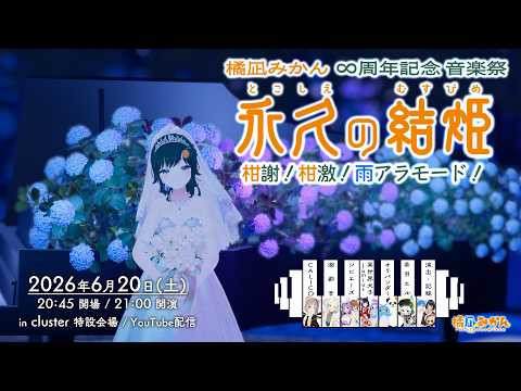 橘凪みかん 8周年記念音楽祭「永久(とこしえ)の結姫(むすびめ) 柑謝！柑激！雨アラモード！」