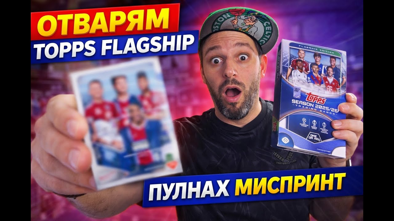 ОТВОРИХ КАРТА ПО- РЯДКА ОТ 1/1 ?!?! | TOPPS FLAGSHIP HOBBY BOX  25/26 #topps #opening #fifa