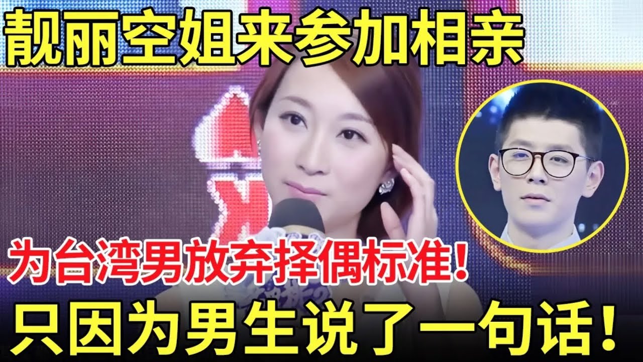 靓丽空姐来参加相亲,为台湾男生放弃原本的择偶标准！究竟台湾男生有何魅力？【都市男女相亲秀】