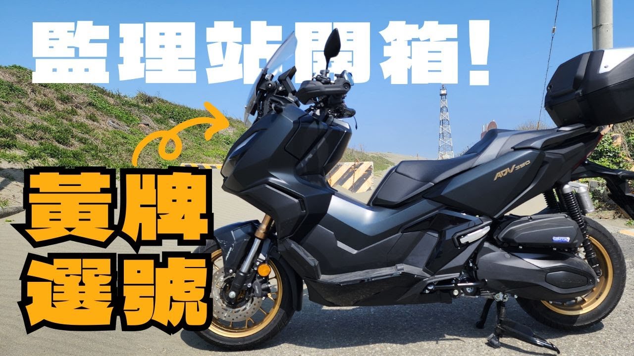 監理站開箱！黃牌選號