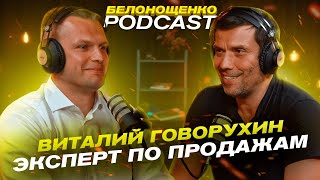 Виталий Говорухин — Эксперт по продажам / БЕЛОНОЩЕНКО PODCAST