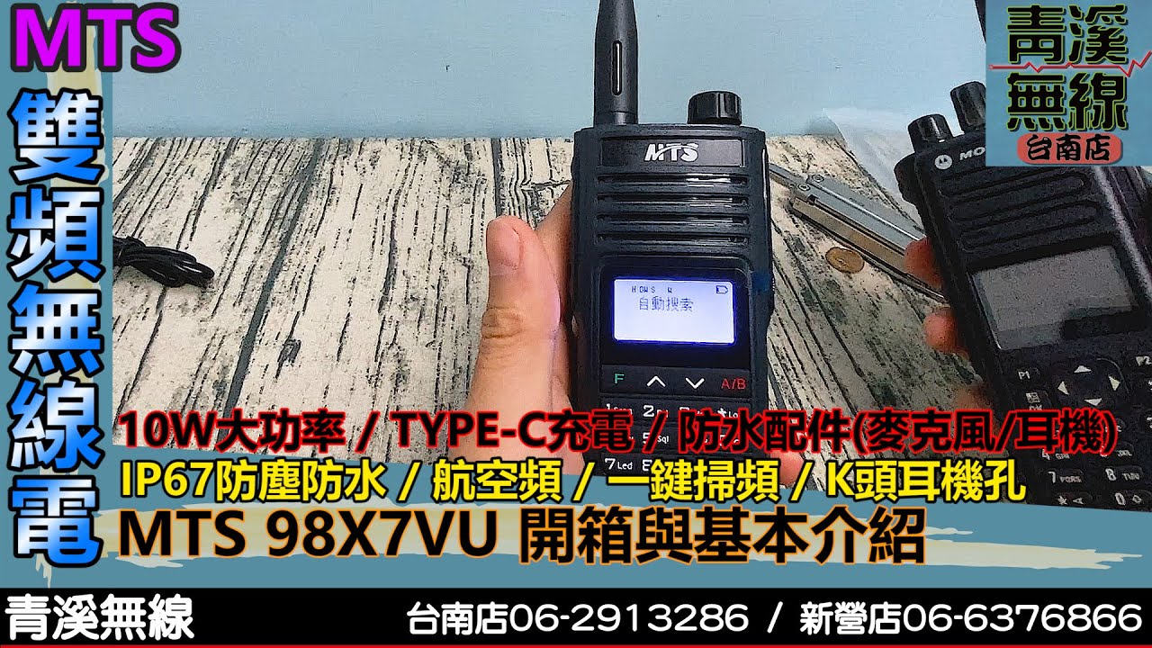 MTS 98X7VU 10W 大功率雙頻無線電對講機TYPE-C電池防水無線電98WAT IP67
