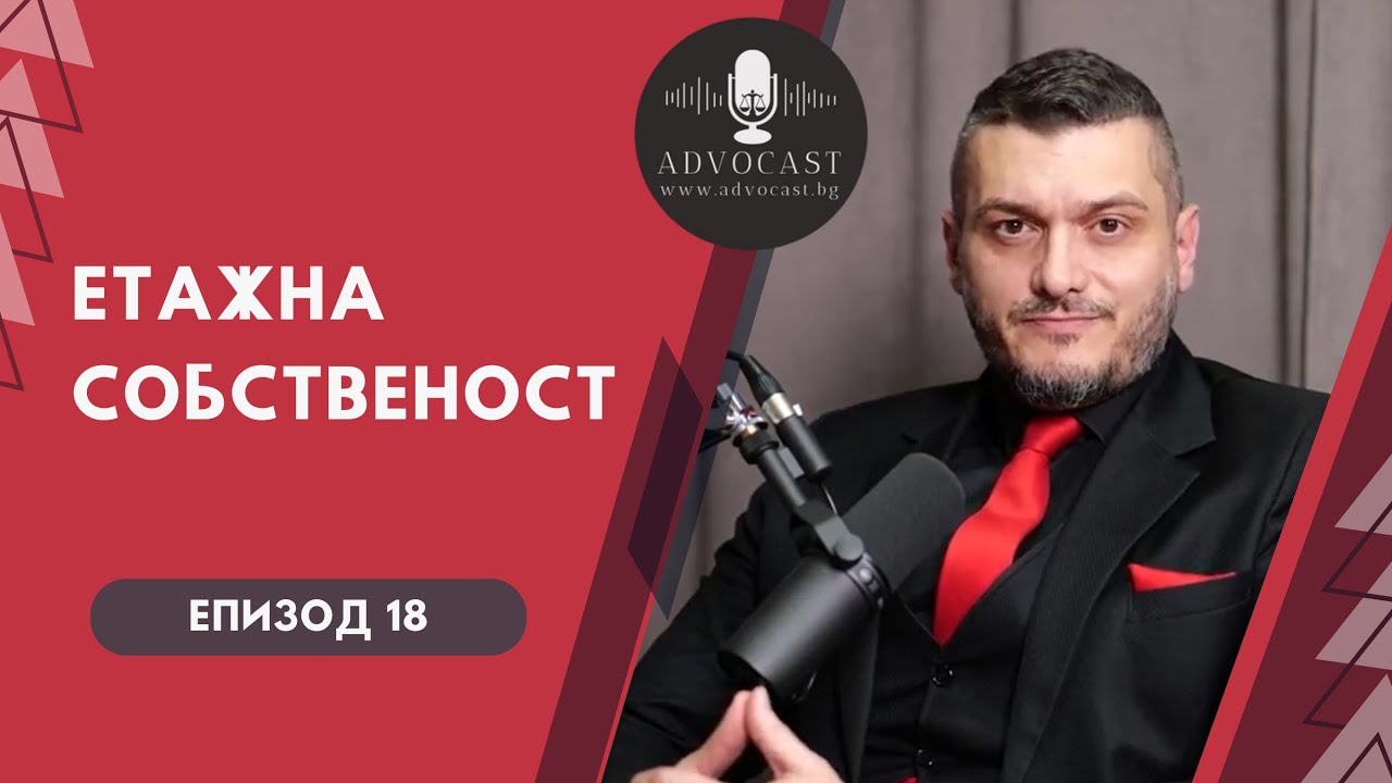 #ЗУЕС #ЕТАЖНА СОБСТВЕНОСТ | АДВОКАСТ - ЕПИЗОД 18