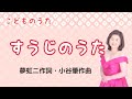すうじのうた ♪数字の1はなあに?工場の煙突 夢虹二作詞・小谷肇作曲 Number song