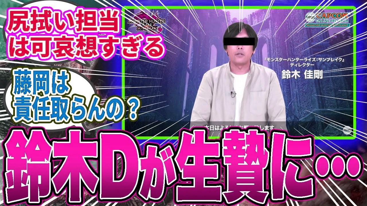 【悲報】ワイルズ崩壊の後始末で鈴木Dが“生贄候補”にされてしまう説が濃厚すぎる未来が浮上…【モンハン／ワイルズ／反応集】