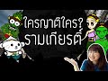 รามเกียรติ์ EP. พิเศษ ใครญาติใครในรามเกียรติ์ | Point of View