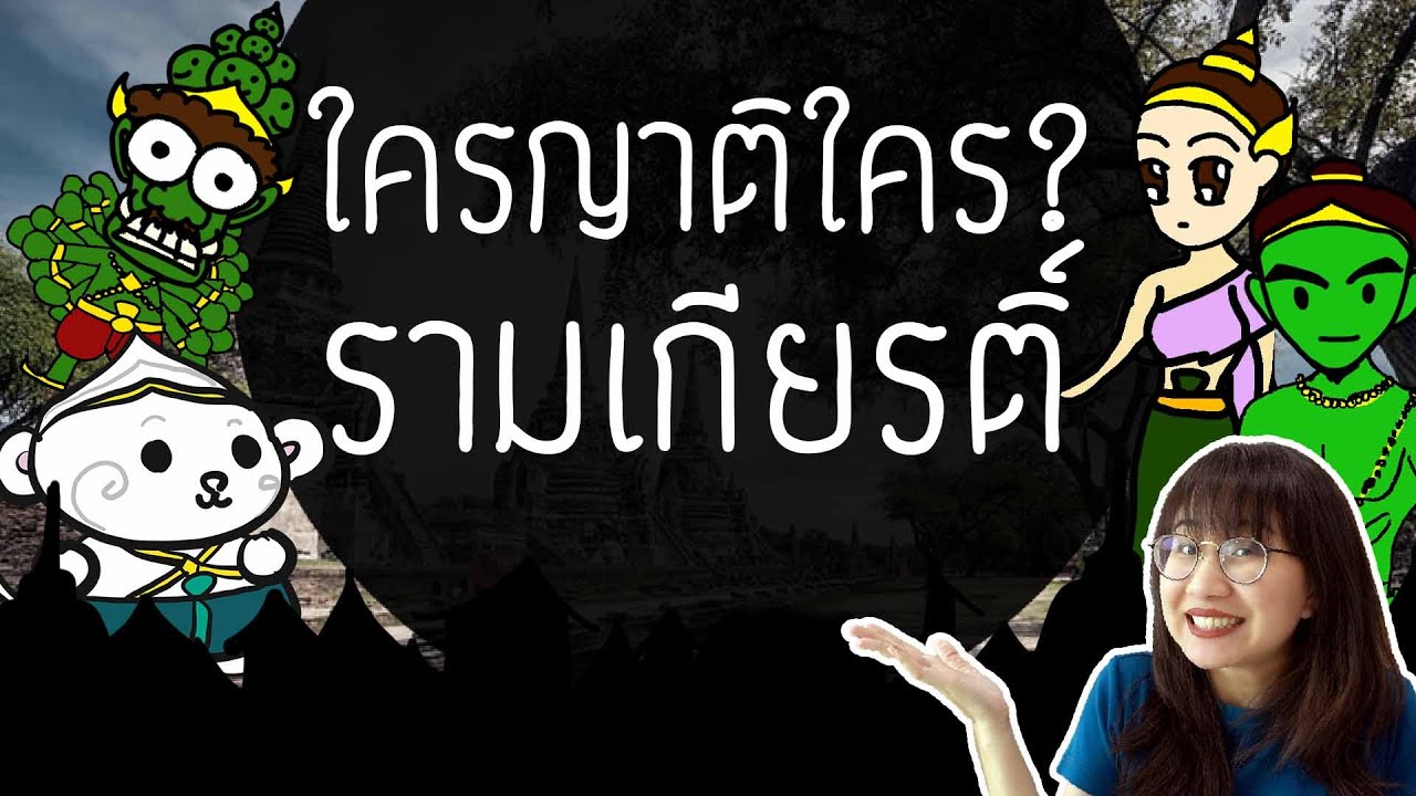 รามเกียรติ์ EP. พิเศษ ใครญาติใครในรามเกียรติ์ | Point of View