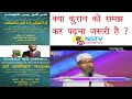 Kya Qur'an ko Samajh kar Padhna Zaroori hai by Dr Zakir Naik in , kishanganj Bihar