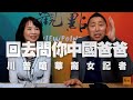 '20.05.14【觀點│正經龍鳳配】Pt.3 回去問你中國爸爸 川普嗆華裔女記者