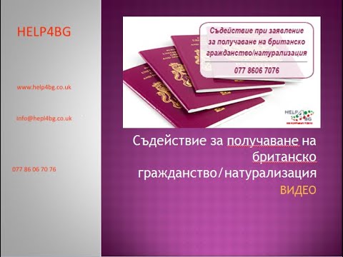 Видео: Как да попълните заявление за гражданство