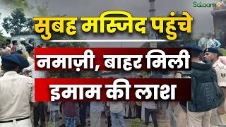 Gopalganj Imam Murder : Bihar के गोपालगंज में मस्‍ज‍िद में घुसकर इमाम का क़त्ल | Salaam TV screenshot 5