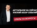 АКТУАЛЬНОЕ НА СЕЙЧАС. Краткий обзор событий