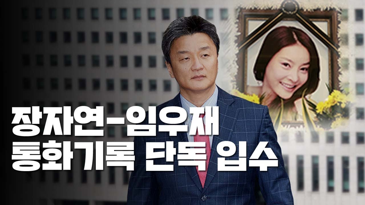 [단독] 장자연-임우재 통화기록 입수...담당검사 