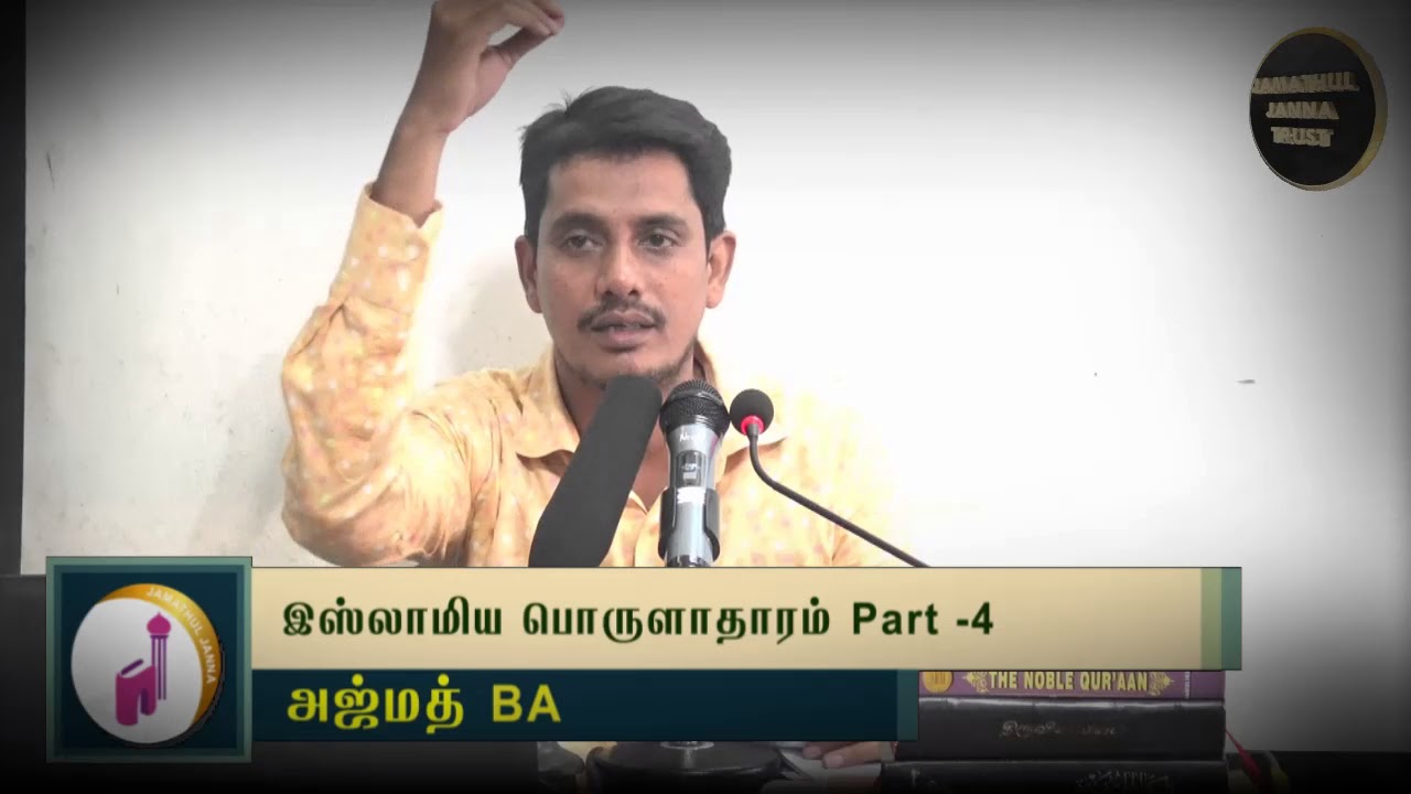 இஸ்லாமிய பொருளாதாரம் Part-4 ᴴᴰ┇Ajmath, B.A.┇Way to Paradise Class