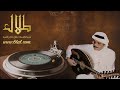 طلال مداح سلام لله يا هاجرنا اسطوانة 