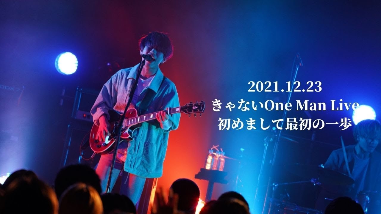 きゃない One Man Live「初めまして最初の一歩」【Digest Movie】