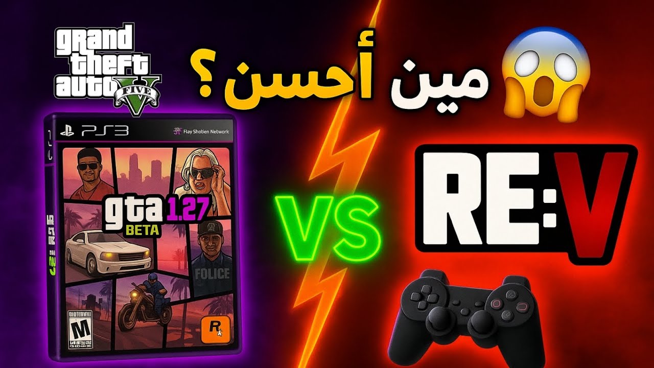 🔥 مـن الأفـضــل سرفر عـلـى سـونـي 3؟ Re:v ⚔️ أم 1.27