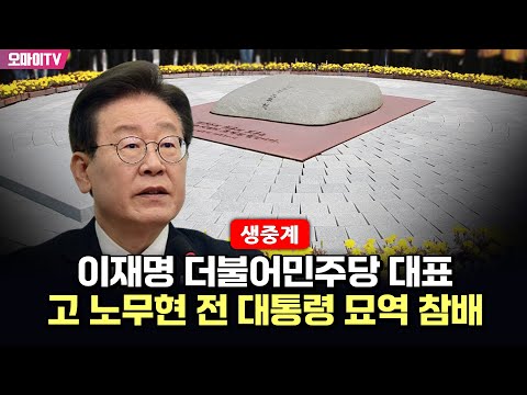 [생중계] 이재명 더불어민주당 대표, 고 노무현 전 대통령 <strong>묘역</strong> 참배 (2024.09.08. 오전)