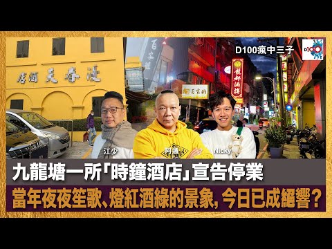 九龍塘一所「時鐘酒店」宣告停業，當年夜夜笙歌、燈紅酒綠的景象，今日已成絕響？｜瘋中三子｜阿通、江少、Nicky