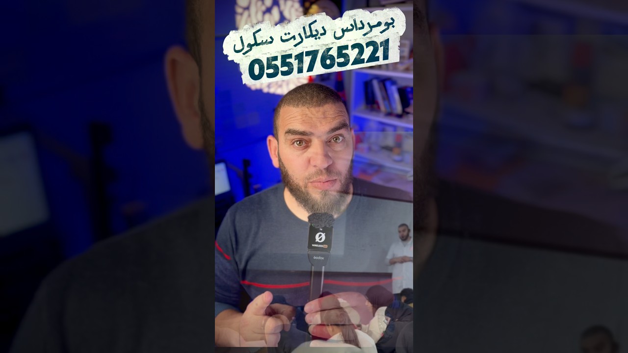 دورة المراجعه النهائية في العلوم الطبيعية للرابعة متوسط بولاية بومرداس مدرسة ديكارت سكول