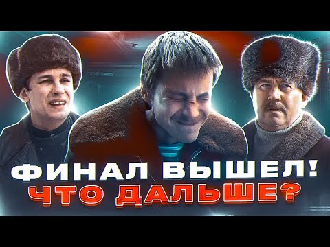 ФИНАЛ СЕРИАЛА СЛОВО ПАЦАНА ВЫШЕЛ! ЧТО ДАЛЬШЕ? 2 СЕЗОН АНОНСИРОВАН?