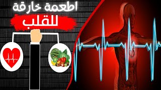 اطعمة مفيدة للقلب وتصلب الشرايين