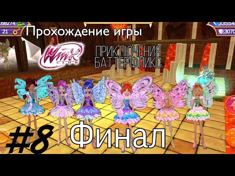 Видео: Прохождение игры "Клуб Винкс: Приключения Баттерфликс" №8 ✨✨✨