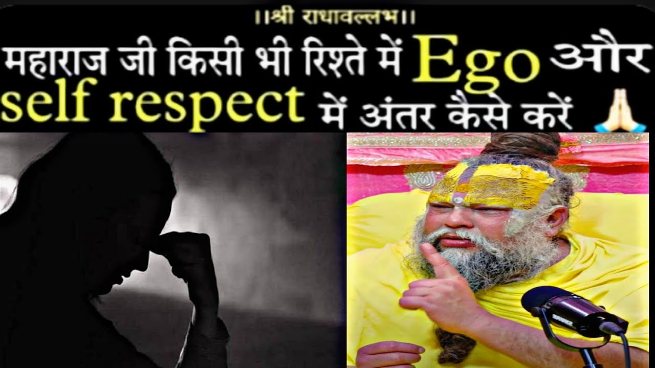गुरु जी रिश्ते में EGO और Self Respect को कैसे समझे।#bhajanmarg#premanandjipravachan #motivtional