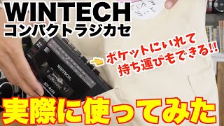 ポケットに入るラジカセ！MP3への変換もできる！【WINTECH マイクロSD/USB録音対応コンパクトラジカセ SCT-R225K】