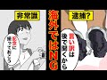 【漫画】海外では犯罪⁉︎逮捕もあり得るNGマナーに気をつけよう【アニメ】【漫画動画】