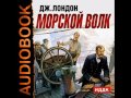 2000981 Glava 09 Аудиокнига. Лондон Джек "Морской волк"