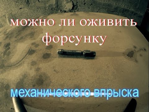 Ремонт форсунки механического впрыска