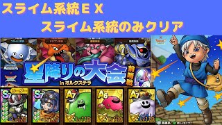 【ドラクエタクト】星降りの大会inオルクステラ　前哨戦　スライム系統EX  スライム系統のみクリア【#ドラクエタクト​/#ドラゴンクエスモンスターズ/#DQTact​/#DQタクト】