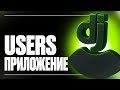 ВСЕ ПРО АВТОРИЗАЦИЮ В DJANGO | ПРИЛОЖЕНИЕ USERS