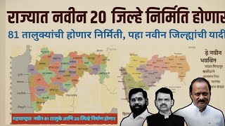 Maharashtra Map Change: Proposal for 20 New Districts and 81 Talukas