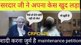 सरदार जी ने अपना केस खुद लड़ा divorce case #court #law #news #legalseries 