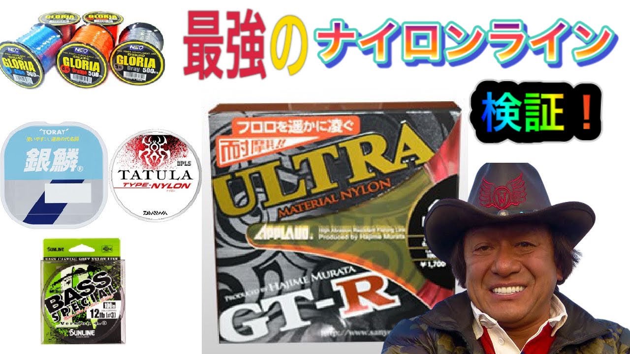 検証 最強のナイロンラインはどれだ フロロvsナイロンライン Youtube