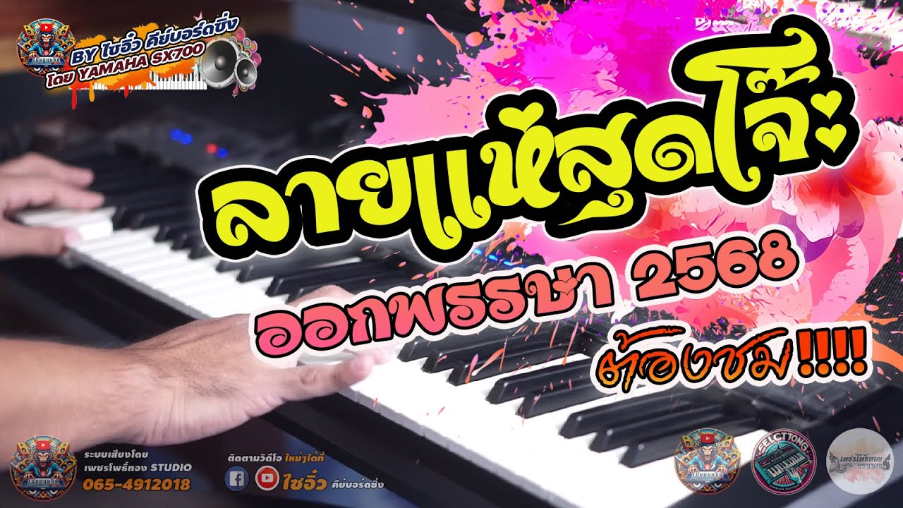 ลายแห่สุดโจ๊ะ!! ออกพรรษา 2568 YAMAHA SX700 VS MEDELI AKX10s 