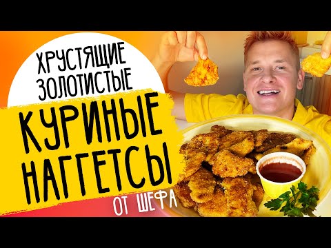 Видео: КУРИНЫЕ НАГГЕТСЫ - рецепт от шефа Александра Бельковича!