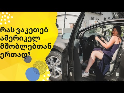 როგორ ატრებს შაბათს ამერიკული ოჯახი?!