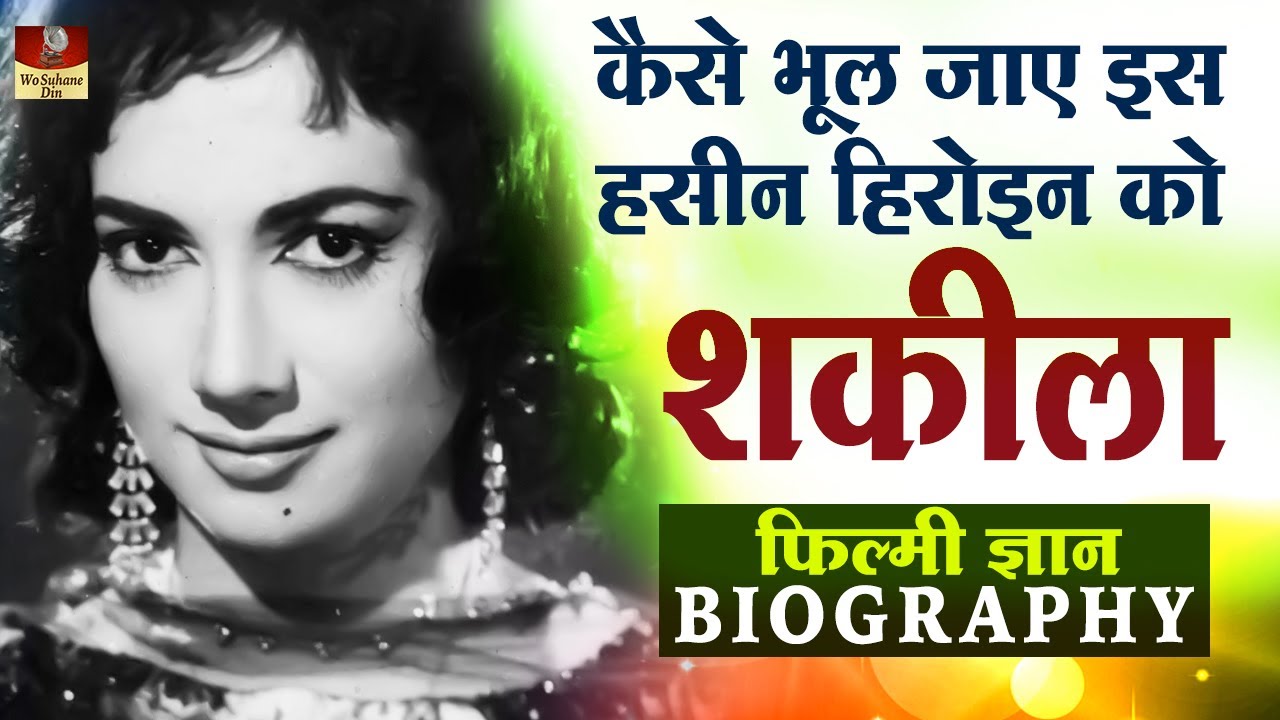 Shakila - Biography In Hindi | शकिला जीवन परिचय Hoon Abhi Main Jawan | The Unforgettable Actress HD