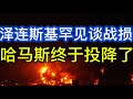 乌军再炸伏尔加格勒；泽连斯基罕见谈战损；哈马斯解除武装，以军分阶段撤出加沙；20260731-1
