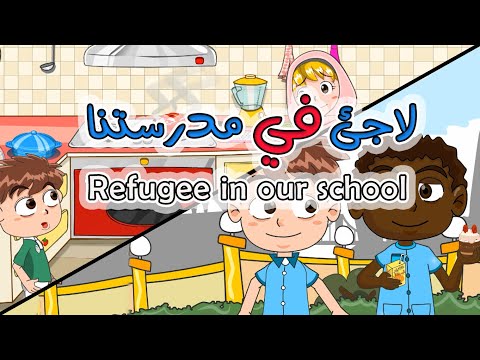 لاجئ في مدرستنا - قصة تربوية للأطفال لنبذ العنصرية والتفرقة بين الاطفال