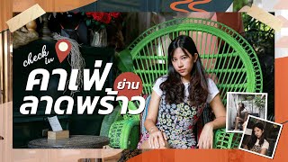 รวม! คาเฟ่ในสวน ย่านลาดพร้าว | NewbLifestyle EP.28