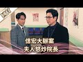 《好戲回甘》愛的榮耀 EP97 信宏大辦案  夫人怒炒院長