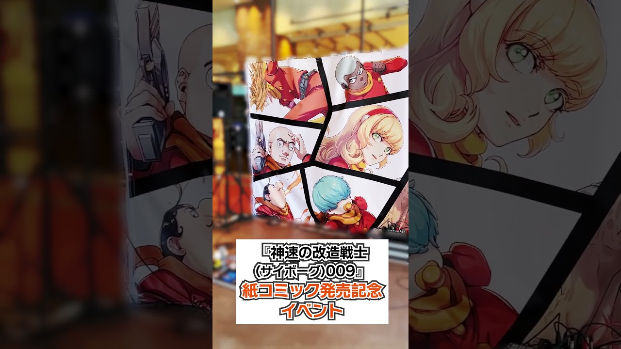 2025/2/8(土)に開催された『神速の改造戦士（サイボーグ）009』の模様をお届けします！ご来場いただいた皆様ありがとうございました！#たなおたなこ #goodmoon