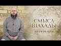 Смысл Шахады | Абу Али аль-Ашари