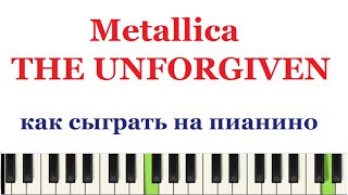 Как играть Металлику (The Unforgiven) на пианино