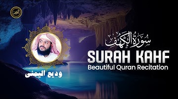 Surah Al Kahf - Wadi' Al Yamani سورة الكهف وديع اليمني