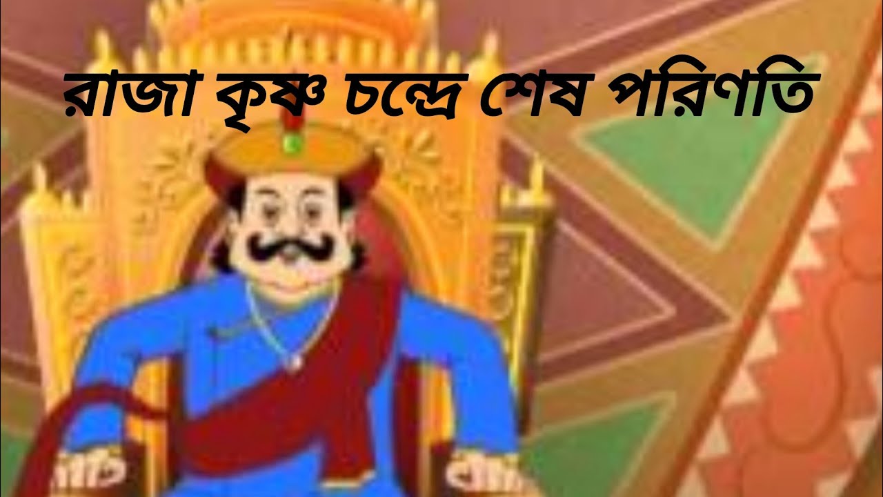 রাজা কৃষ্ণচন্দ্র রায়‌ের জীবন‌ের গল্প # শ‌েষ পর‌িণতি‌ 